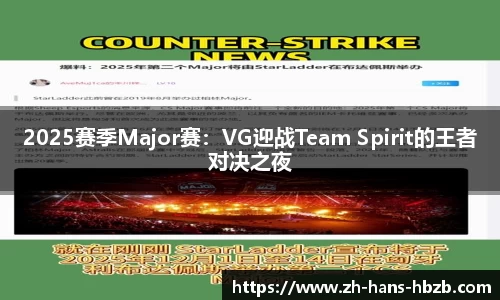 2025赛季Major赛：VG迎战Team Spirit的王者对决之夜